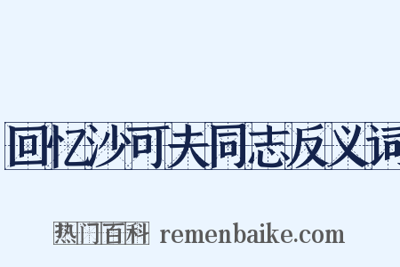 回忆沙可夫同志反义词是什么意思的图片
